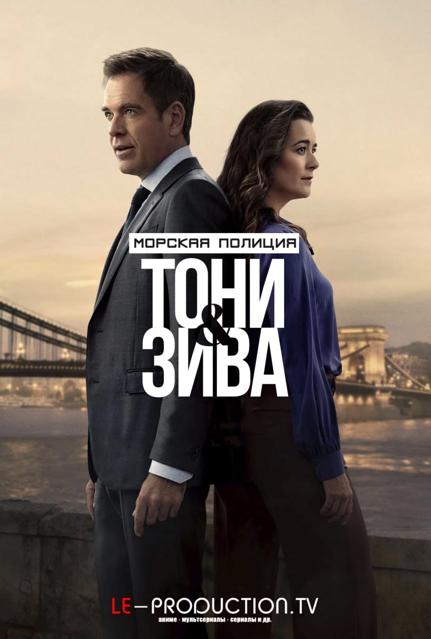 Морская полиция: Тони и Зива