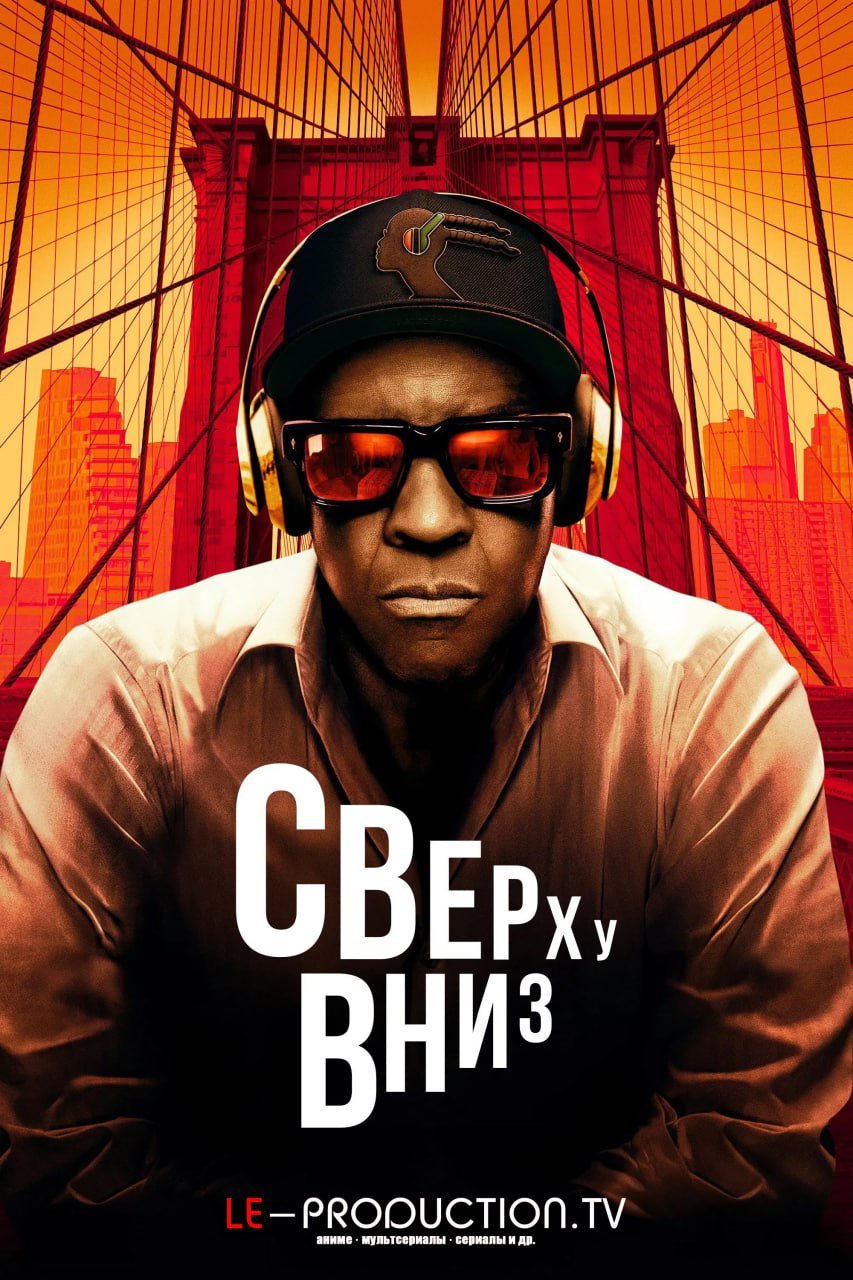 Сверху вниз /  / Highest 2 Lowest