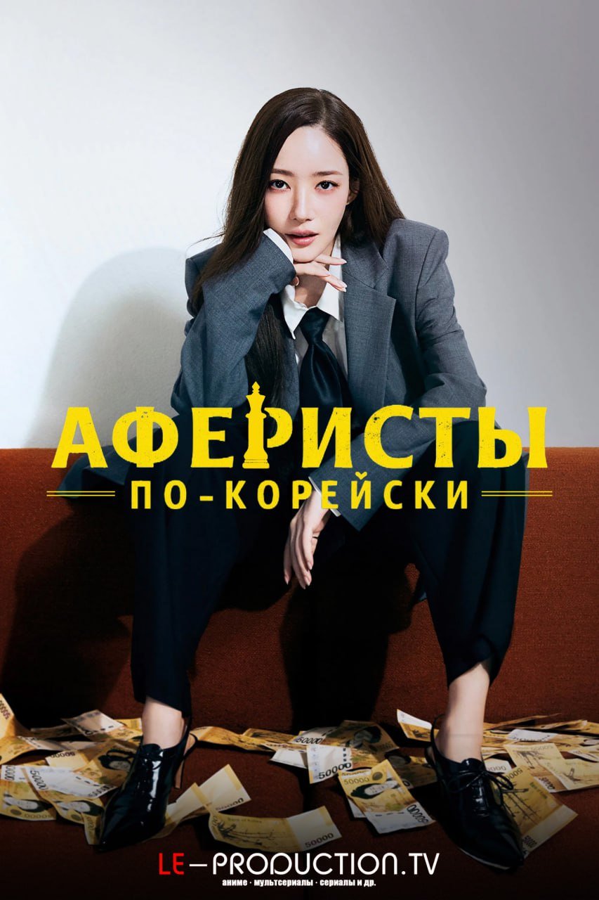 Аферисты по-корейски