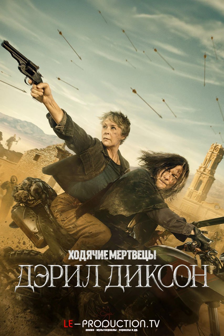 Ходячие мертвецы: Дэрил Диксон 3 сезон /  / The Walking Dead: Daryl Dixon