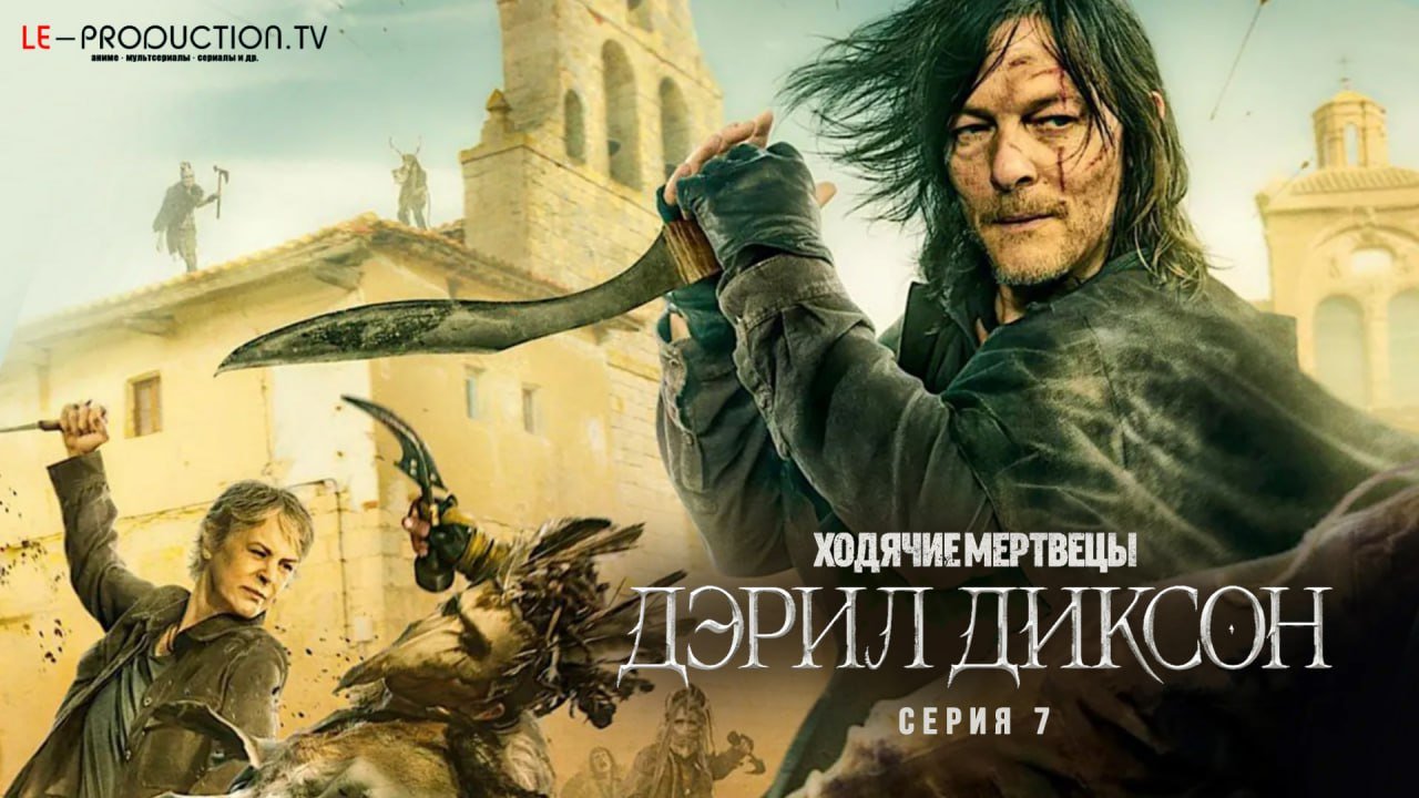 Ходячие мертвецы: Дэрил… /  / The Walking Dead: Daryl Dixon