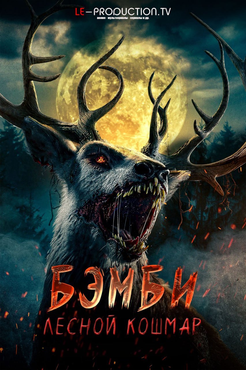 Бэмби: Лесной кошмар /  / Bambi: The Reckoning