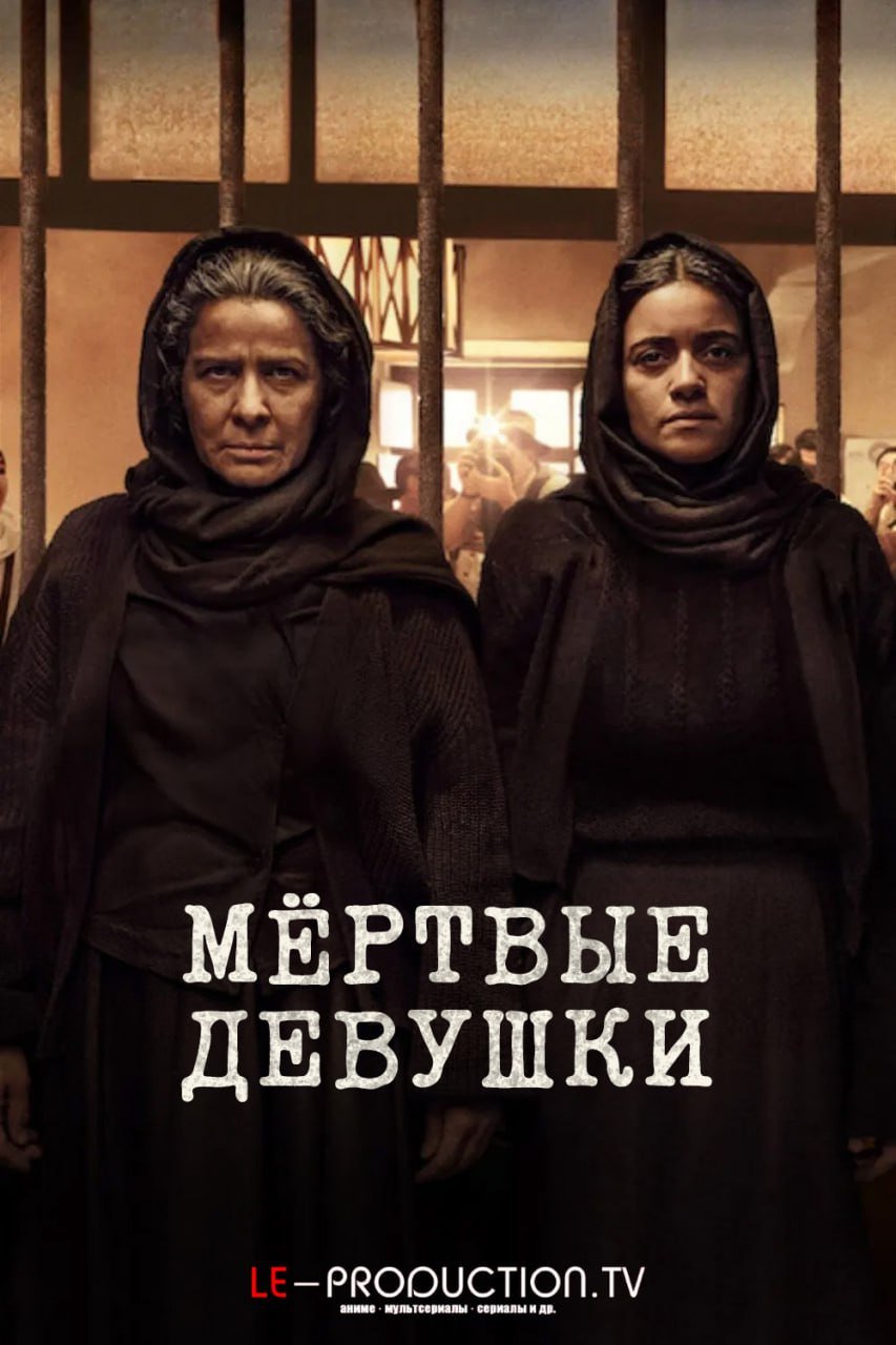 Мертвые девушки
