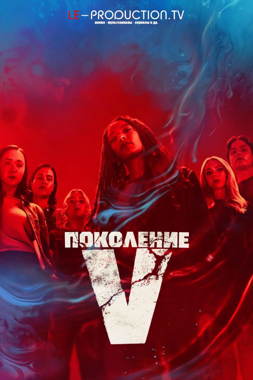 Поколение «Ви» 2 сезон /  / Gen V