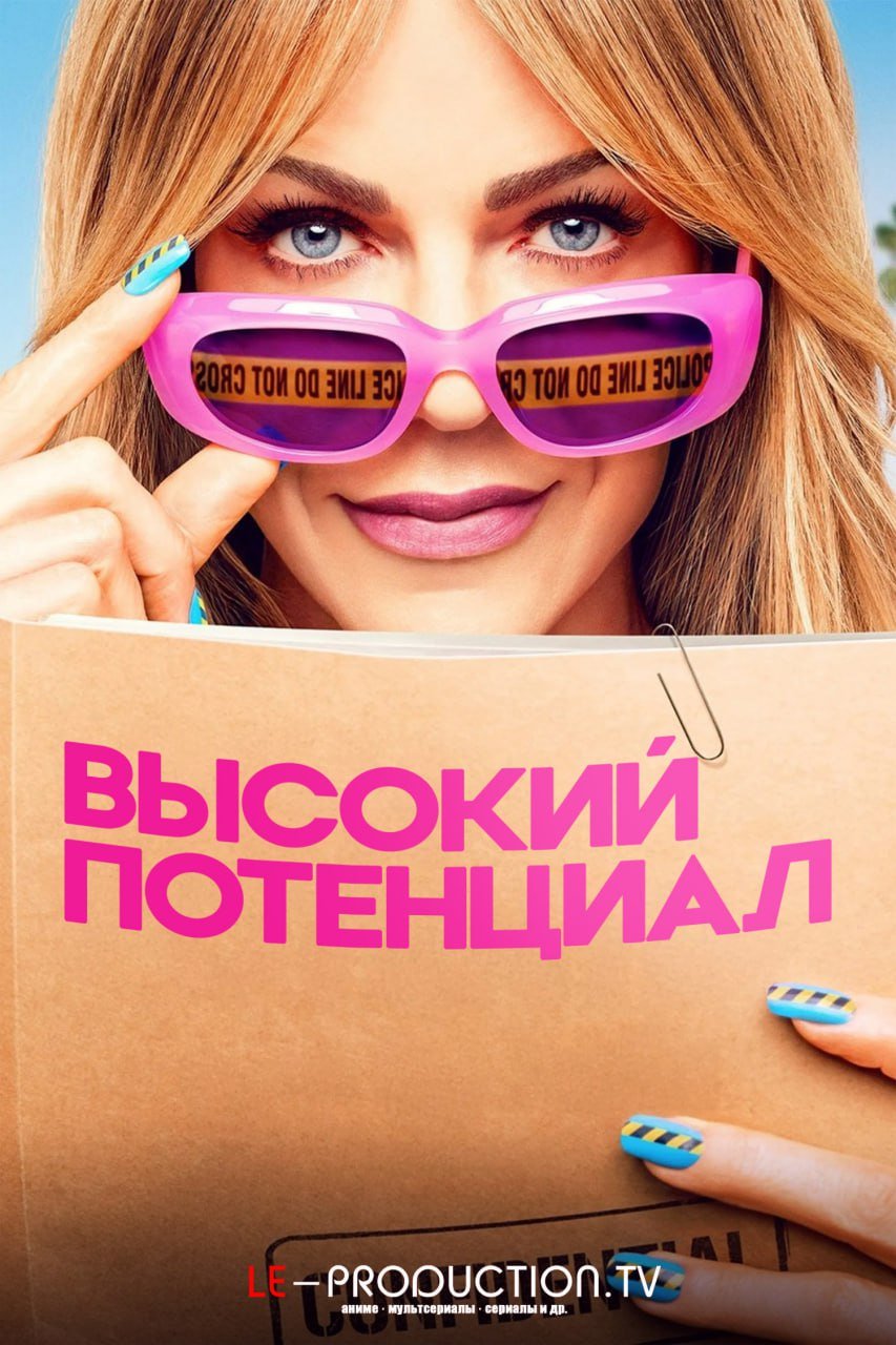 Высокий потенциал / Большой потенциал 2 сезон
