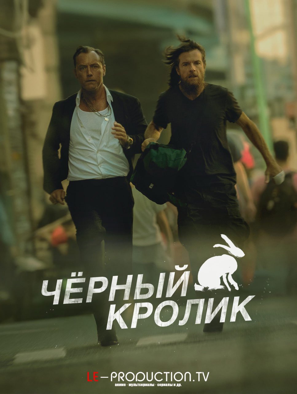 Чёрный кролик /  / Black Rabbit
