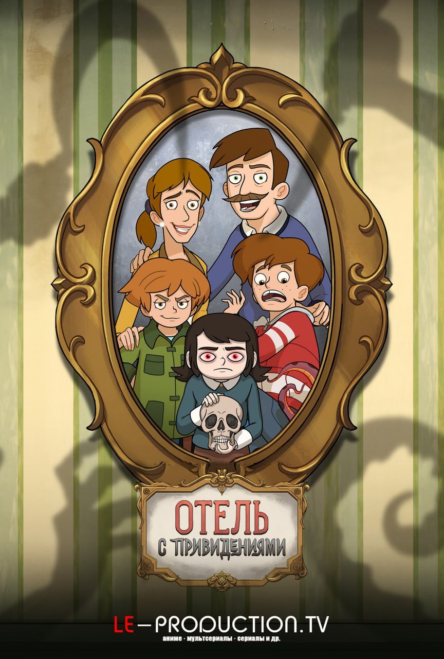 Отель с привидениями /  / Haunted Hotel