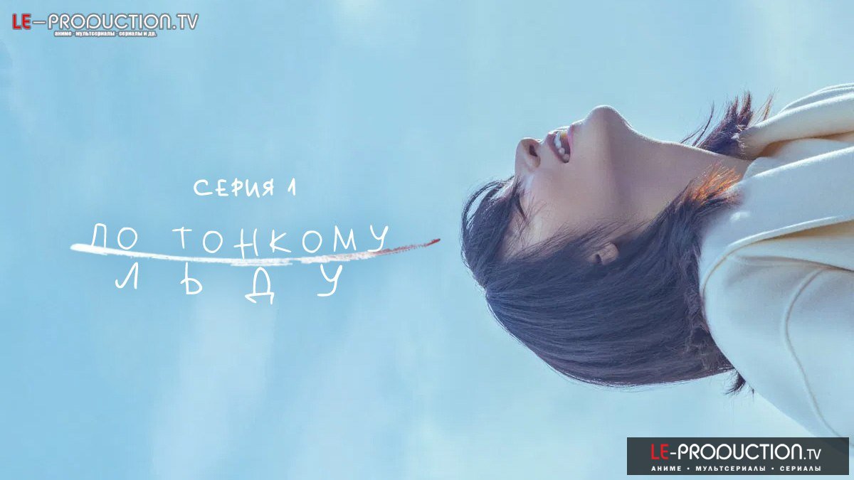 По тонкому льду /  / Walking on Thin Ice