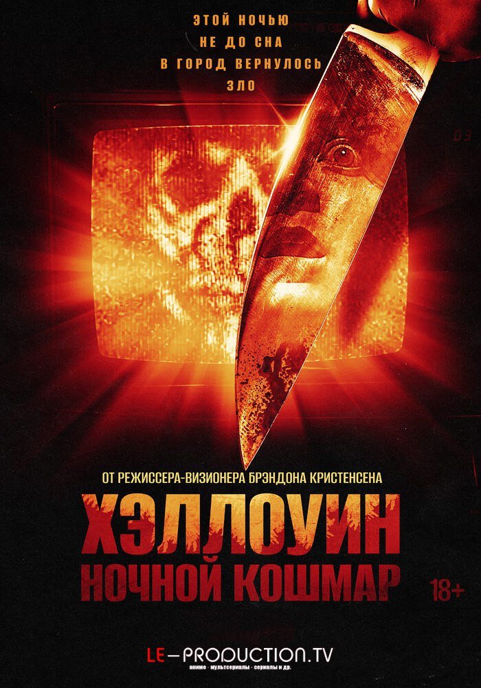 Хэллоуин. Ночной кошмар