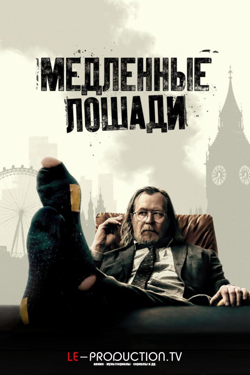 Медленные лошади 5 сезон /  / Slow horses