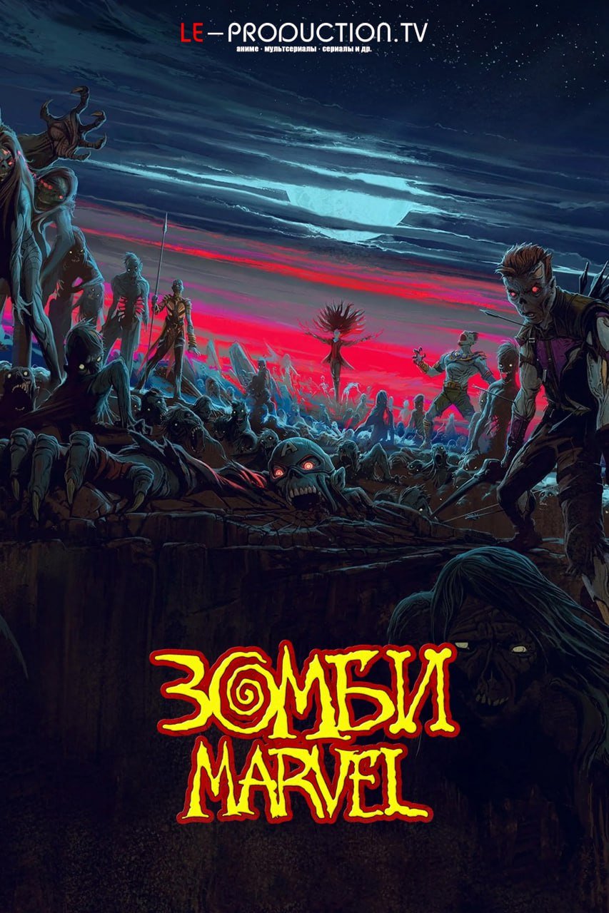 Зомби Marvel /  / Marvel Zombies