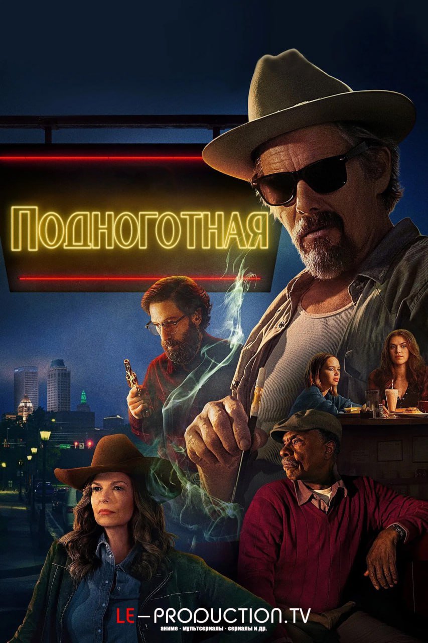Подноготная /  / The Lowdown