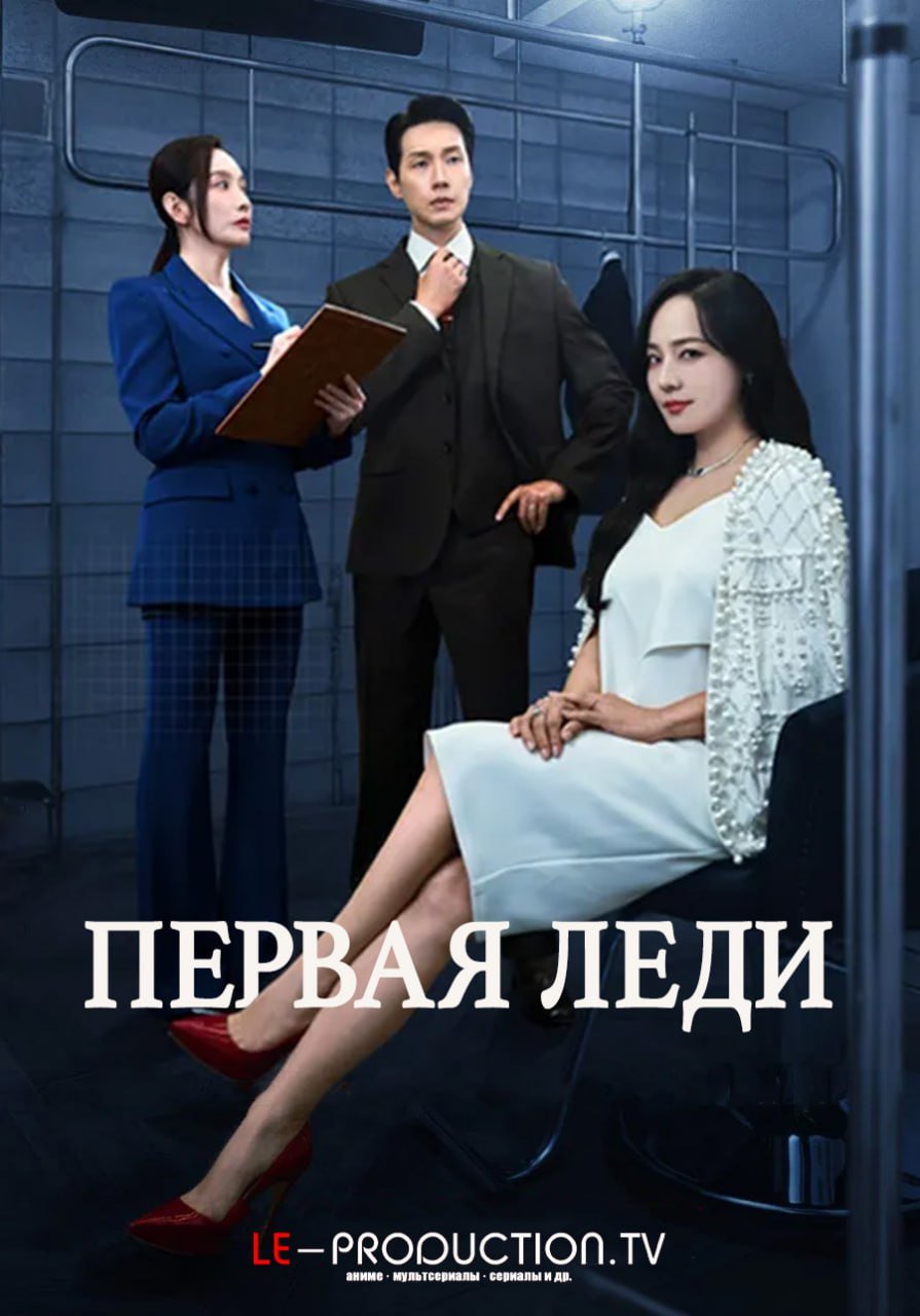 Первая леди /  / First lady
