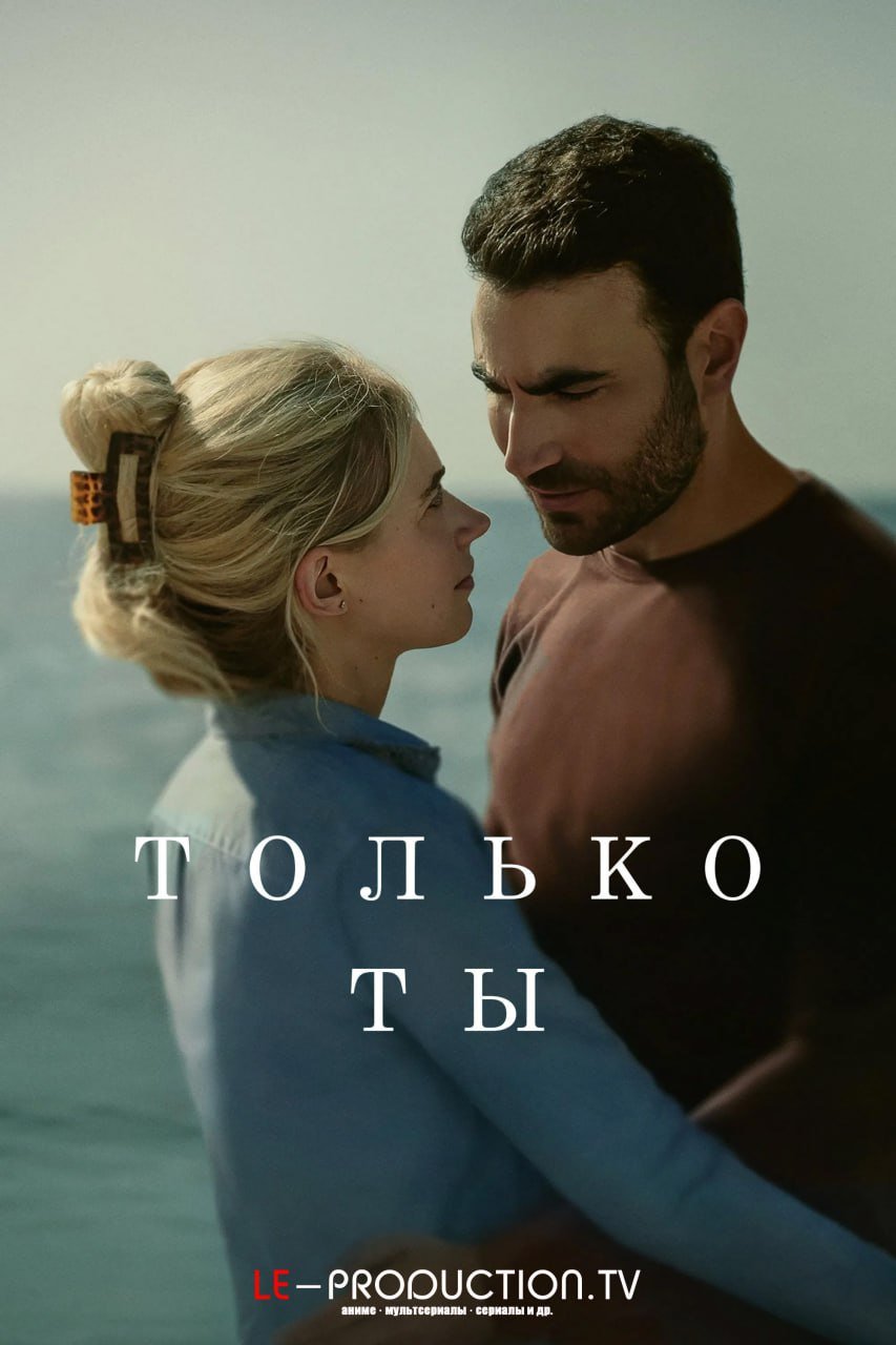 Только ты /  / All of You