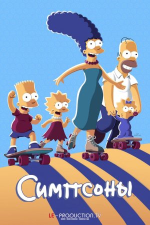 Симпсоны 37 сезон /  / The Simpsons