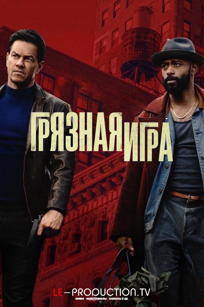 Грязная игра /  / Play Dirty