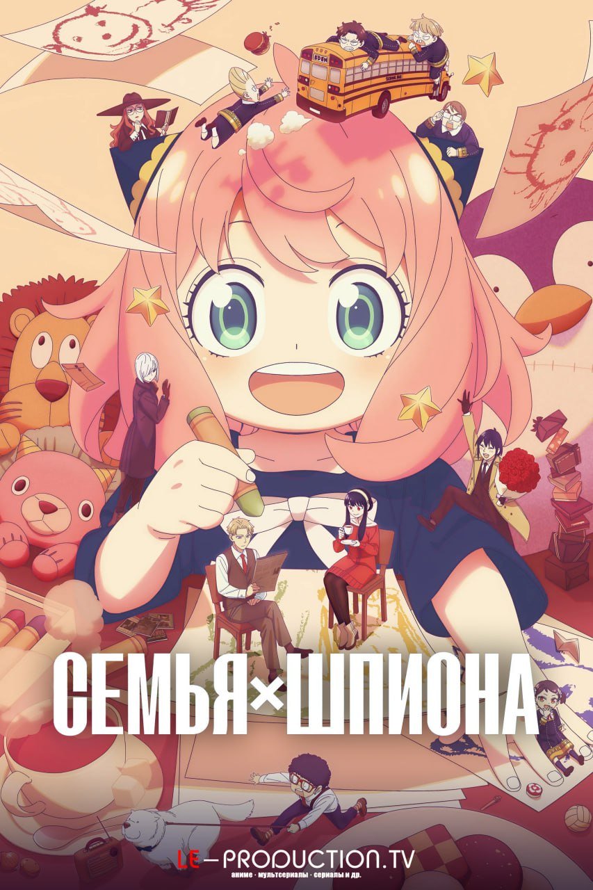 Семья шпиона 3 сезон /  / Spy x Family