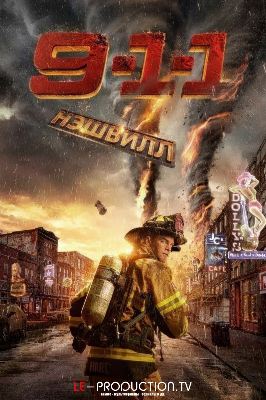 911: Нашвилл /  / 9-1-1: Nashville