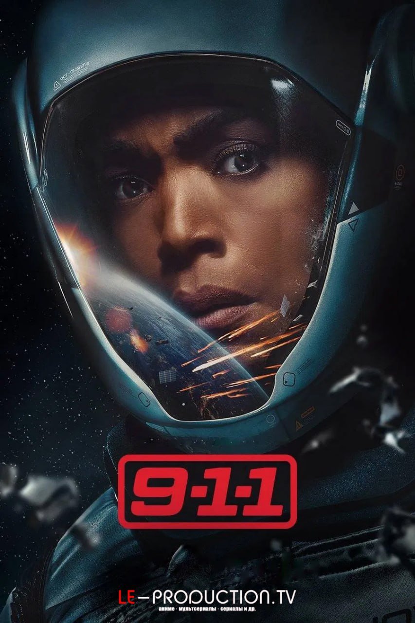 9-1-1 / Служба спасения 9 сезон /  / 9-1-1