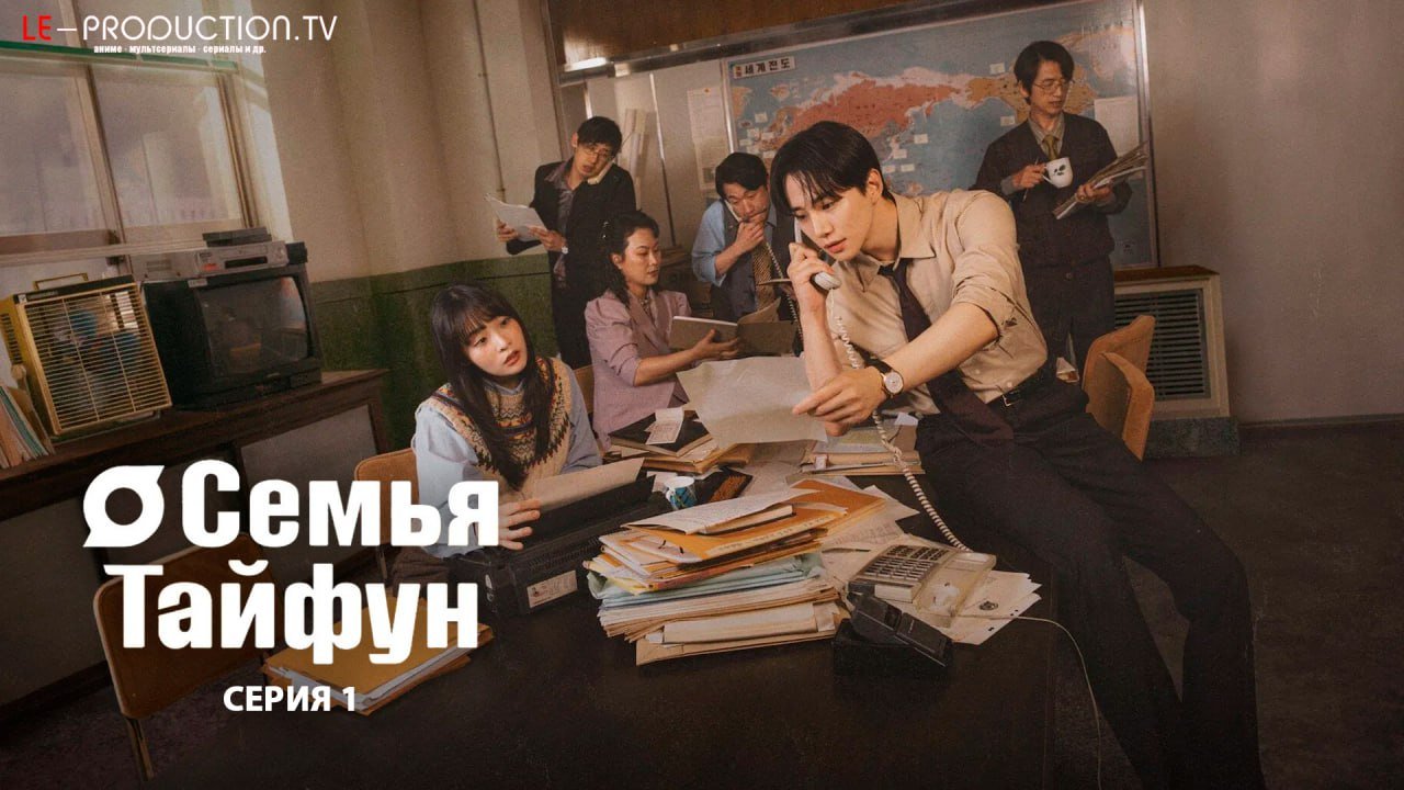 Семья Тайфун /  / Typhoon Family