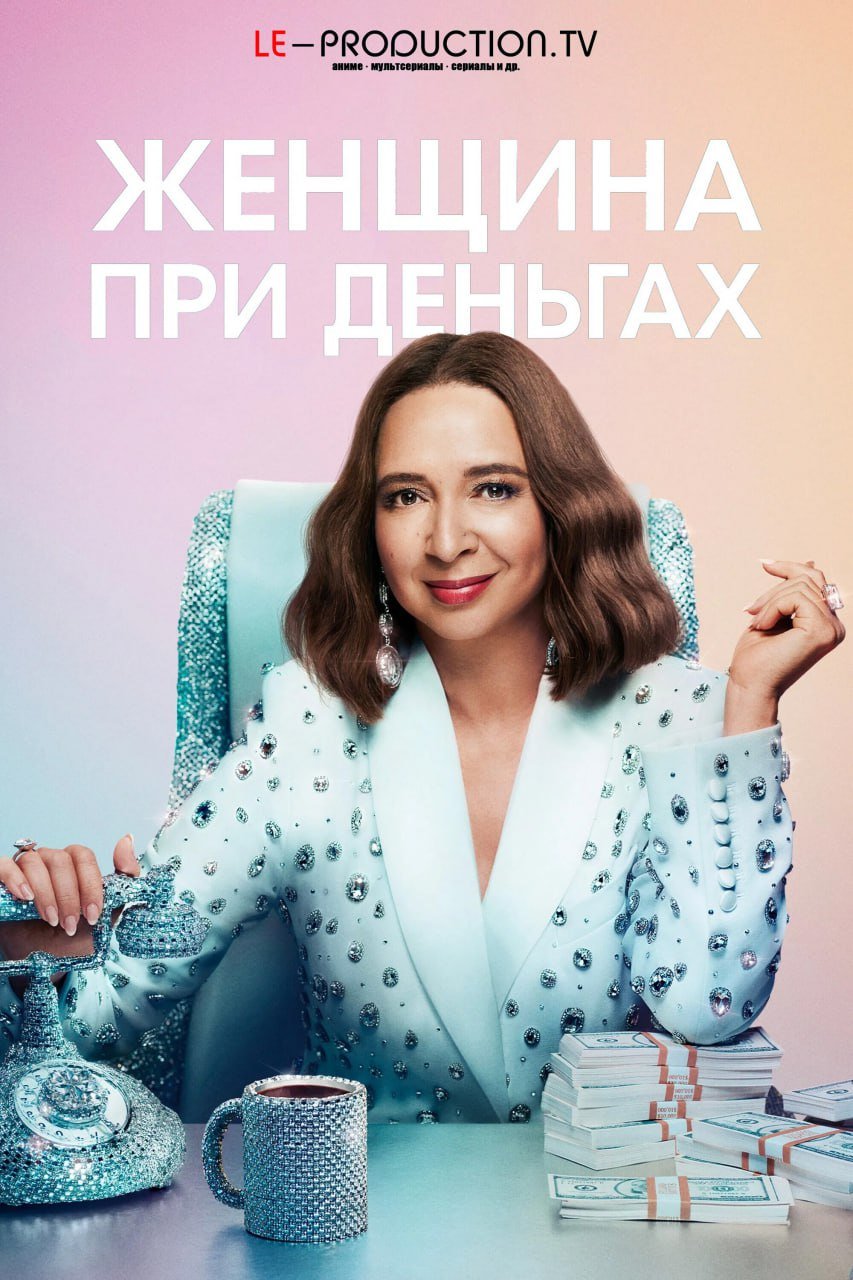 Женщина при деньгах 3 сезон /  / Loot