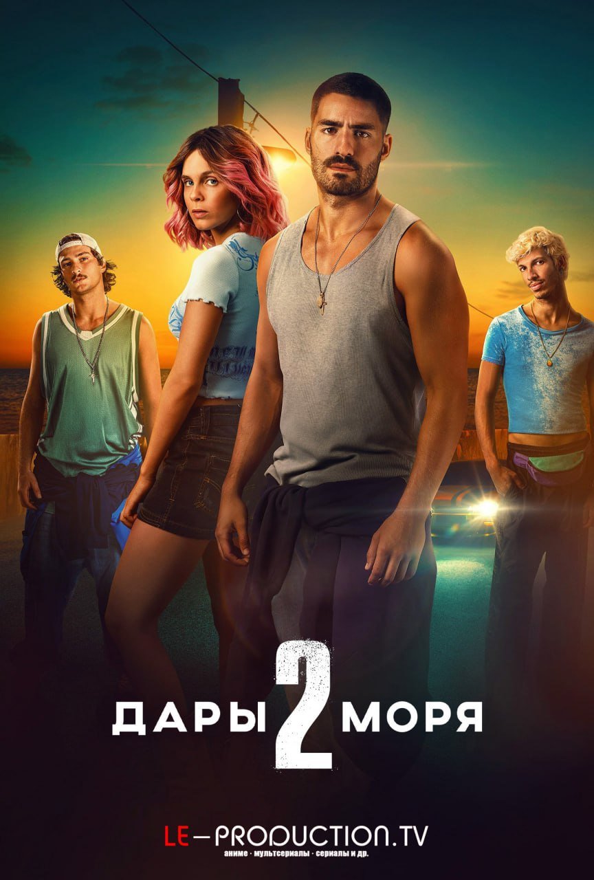 Дары моря 2 сезон /  / Turn Of The Tide