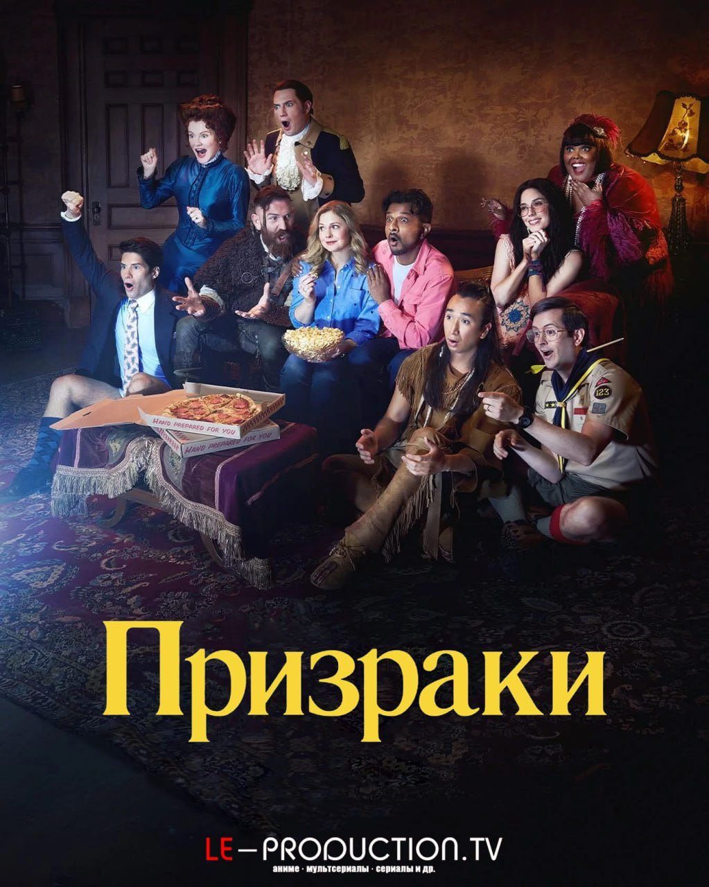 Призраки 5 сезон /  / Ghosts