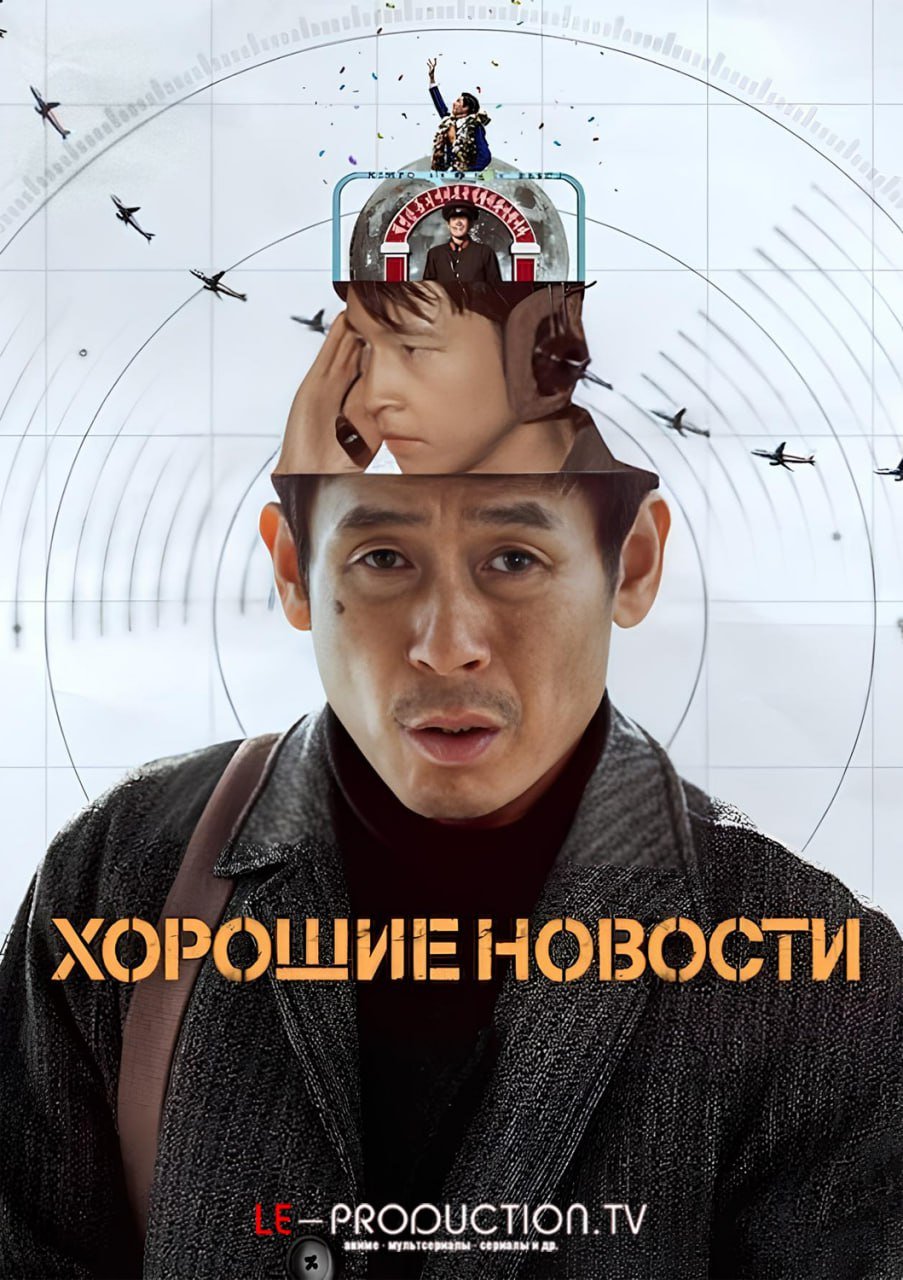 Хорошие новости /  / Good News