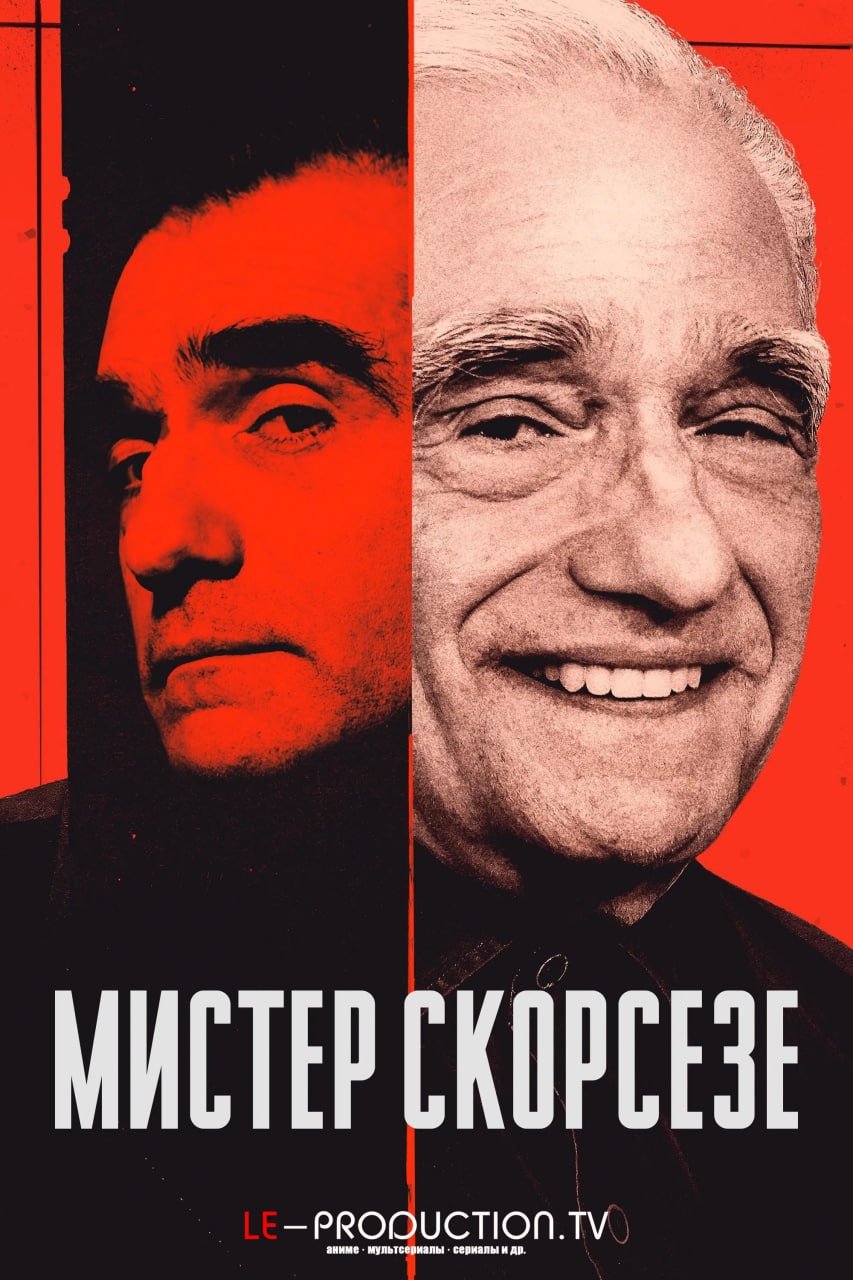 Мистер Скорсезе /  / Mr. Scorsese