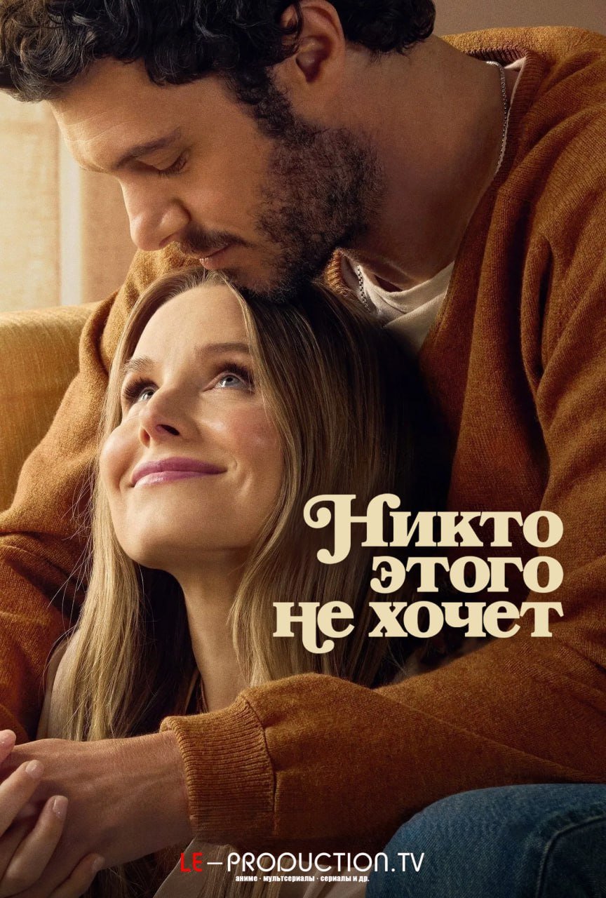 Никто этого не хочет 2 сезон /  / Nobody Wants This