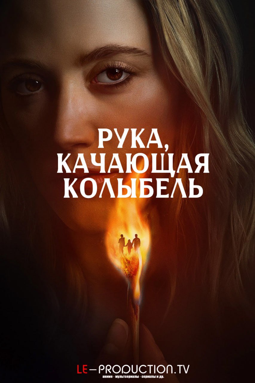 Рука, качающая колыбель /  / The Hand That Rocks the Cradle