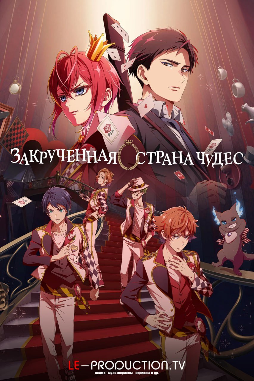 Закрученная страна чудес /  / Disney Twisted Wonderland The Animation