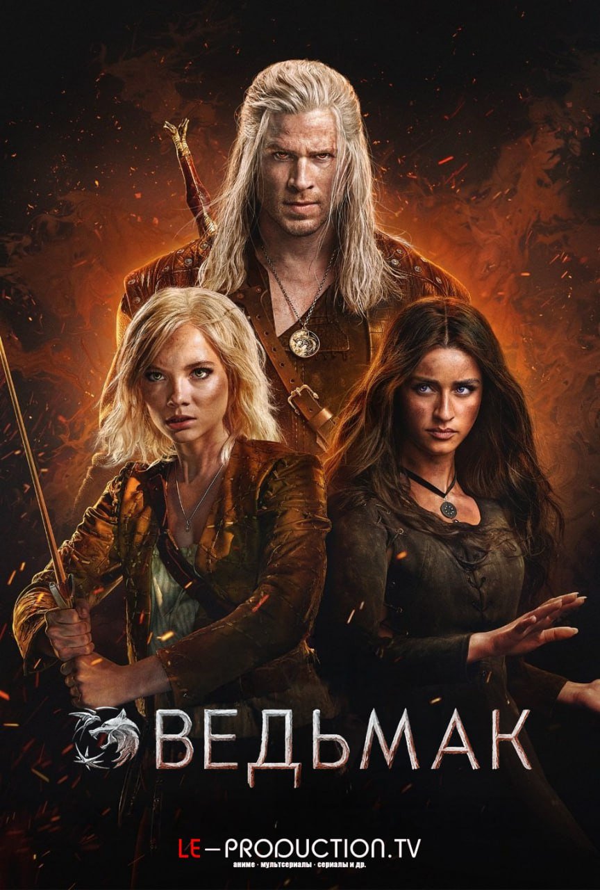 Ведьмак 4 сезон /  / The Witcher