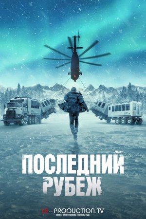Последний рубеж /  / The Last Frontier